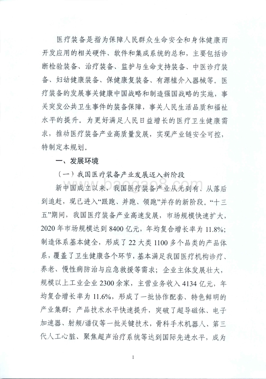 2021-2022“十四五”医疗装备产业发展规划分析报告.pdf_第4页