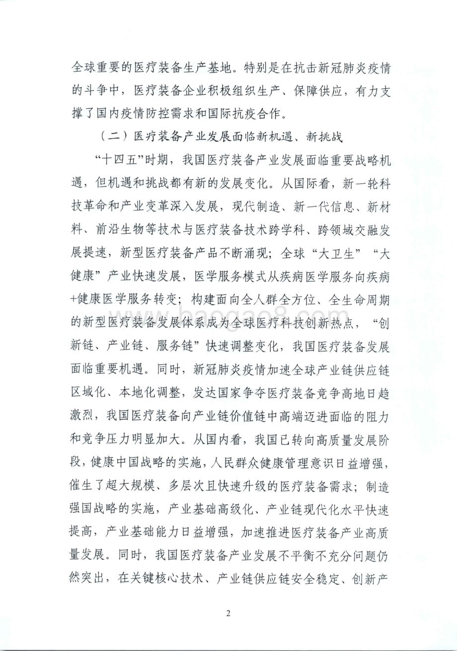 2021-2022“十四五”医疗装备产业发展规划分析报告.pdf_第5页