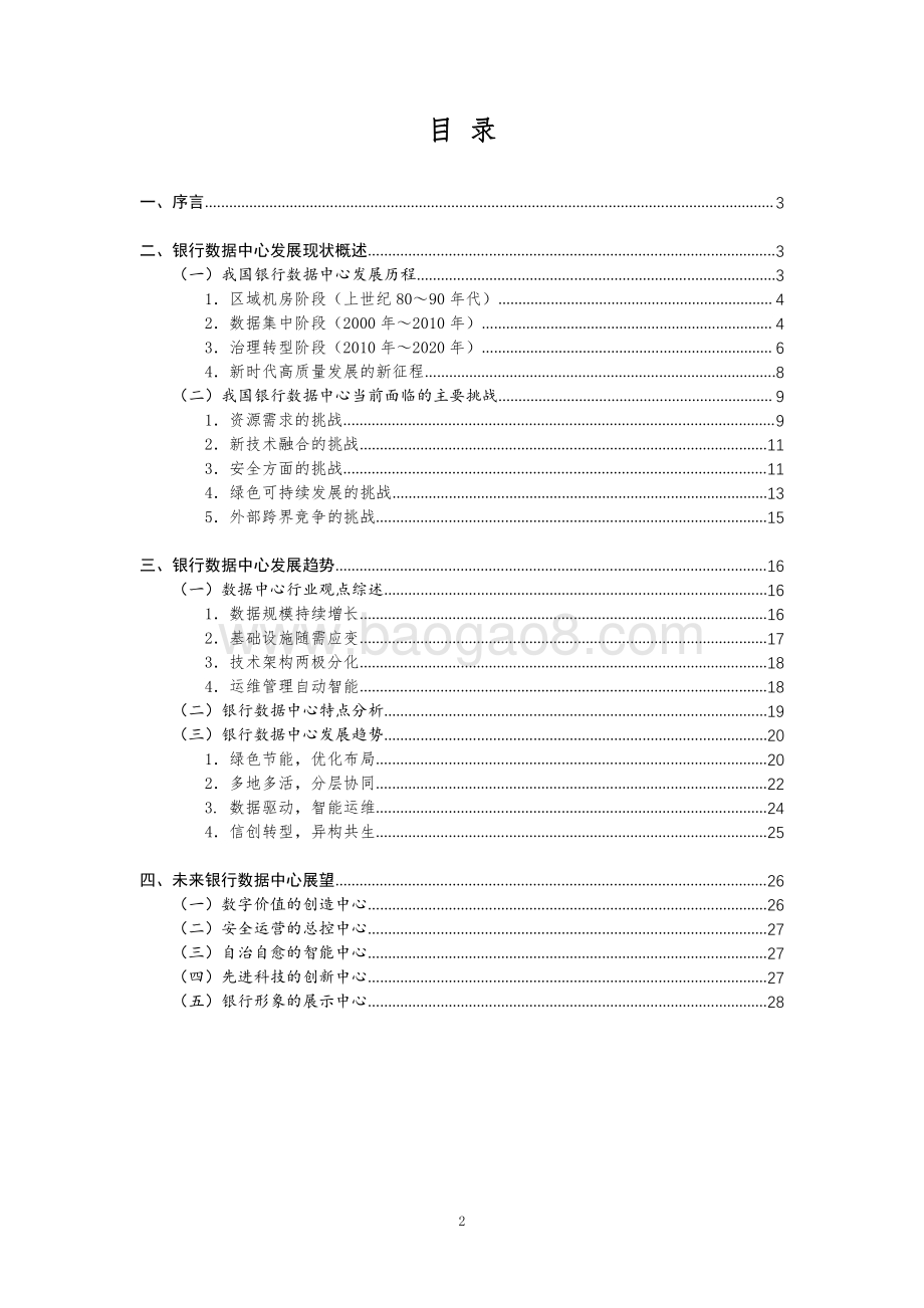 2021-2022银行数据中心发展趋势展望分析报告.pdf_第2页