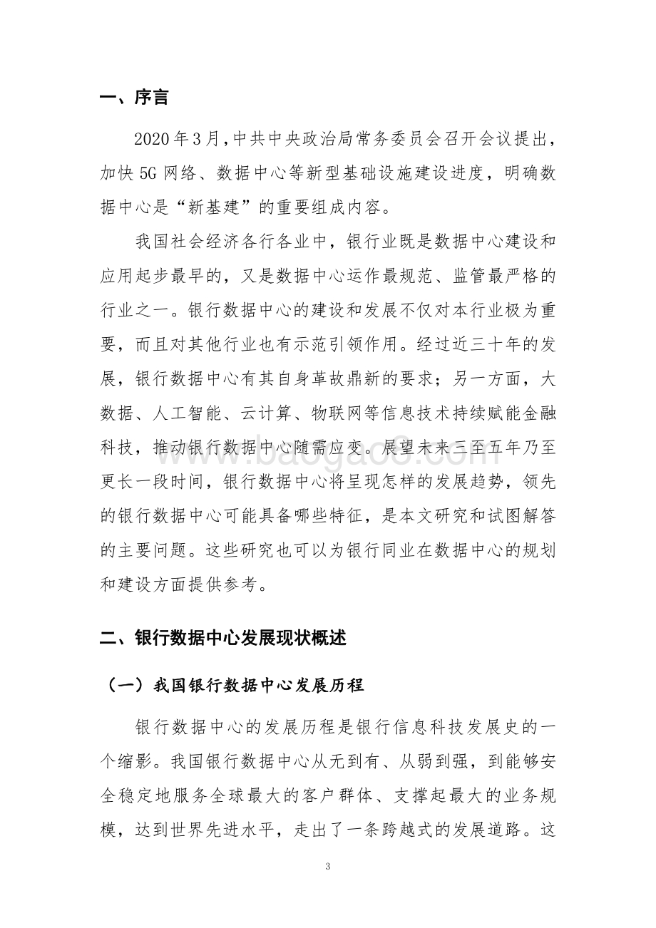 2021-2022银行数据中心发展趋势展望分析报告.pdf_第3页