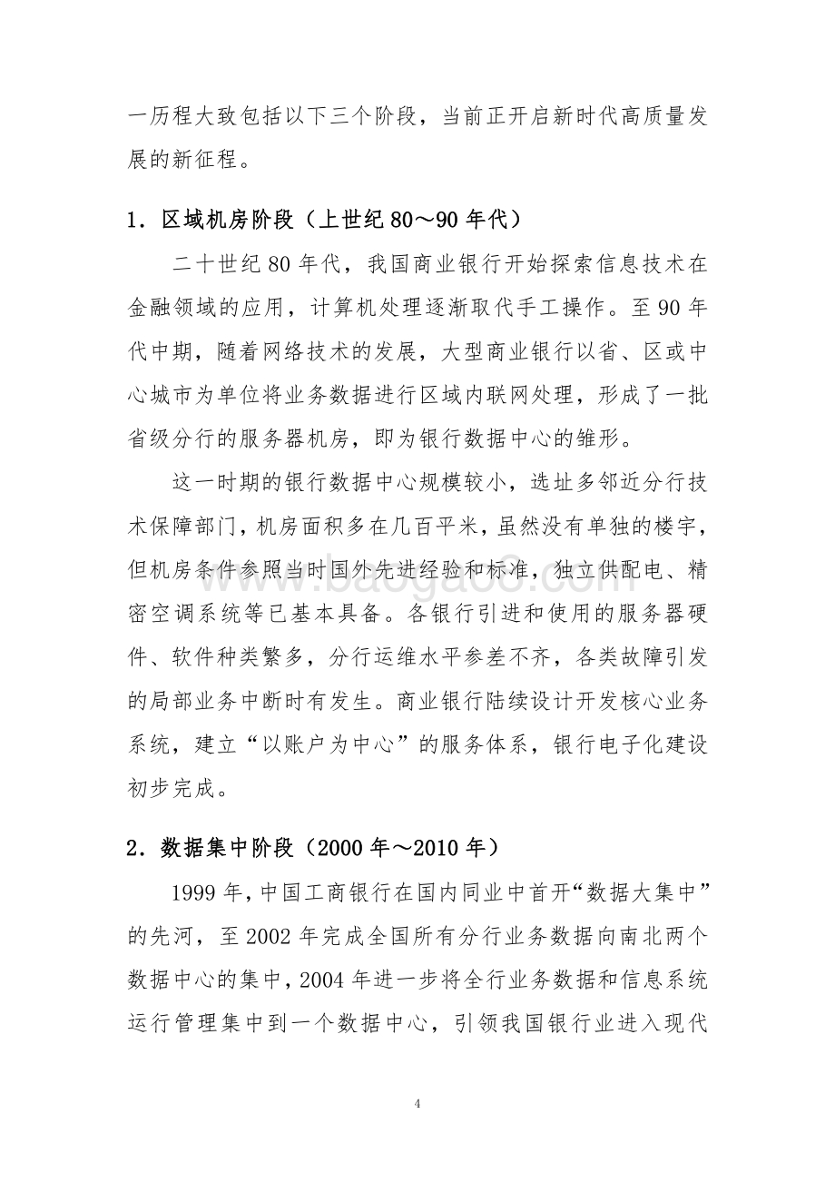 2021-2022银行数据中心发展趋势展望分析报告.pdf_第4页