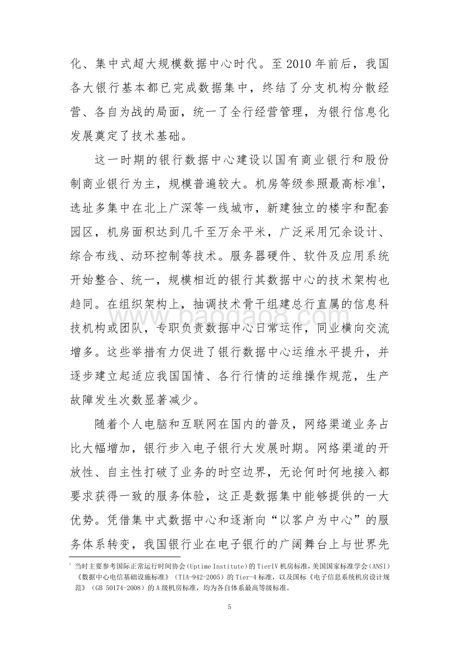 2021-2022银行数据中心发展趋势展望分析报告.pdf_第5页