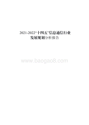 2021-2022“十四五”信息通信行业发展规划分析报告.pdf