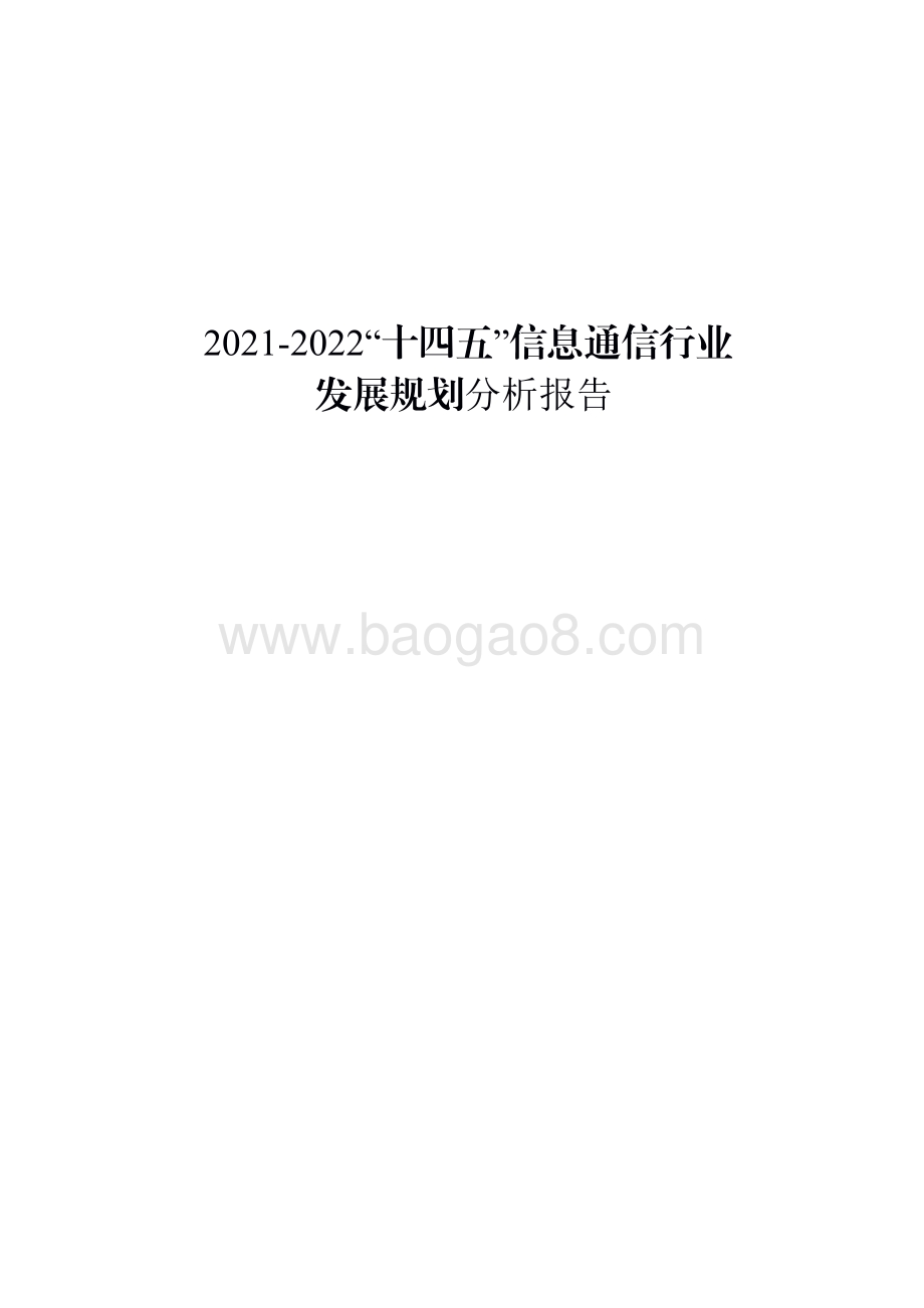 2021-2022“十四五”信息通信行业发展规划分析报告.pdf_第1页