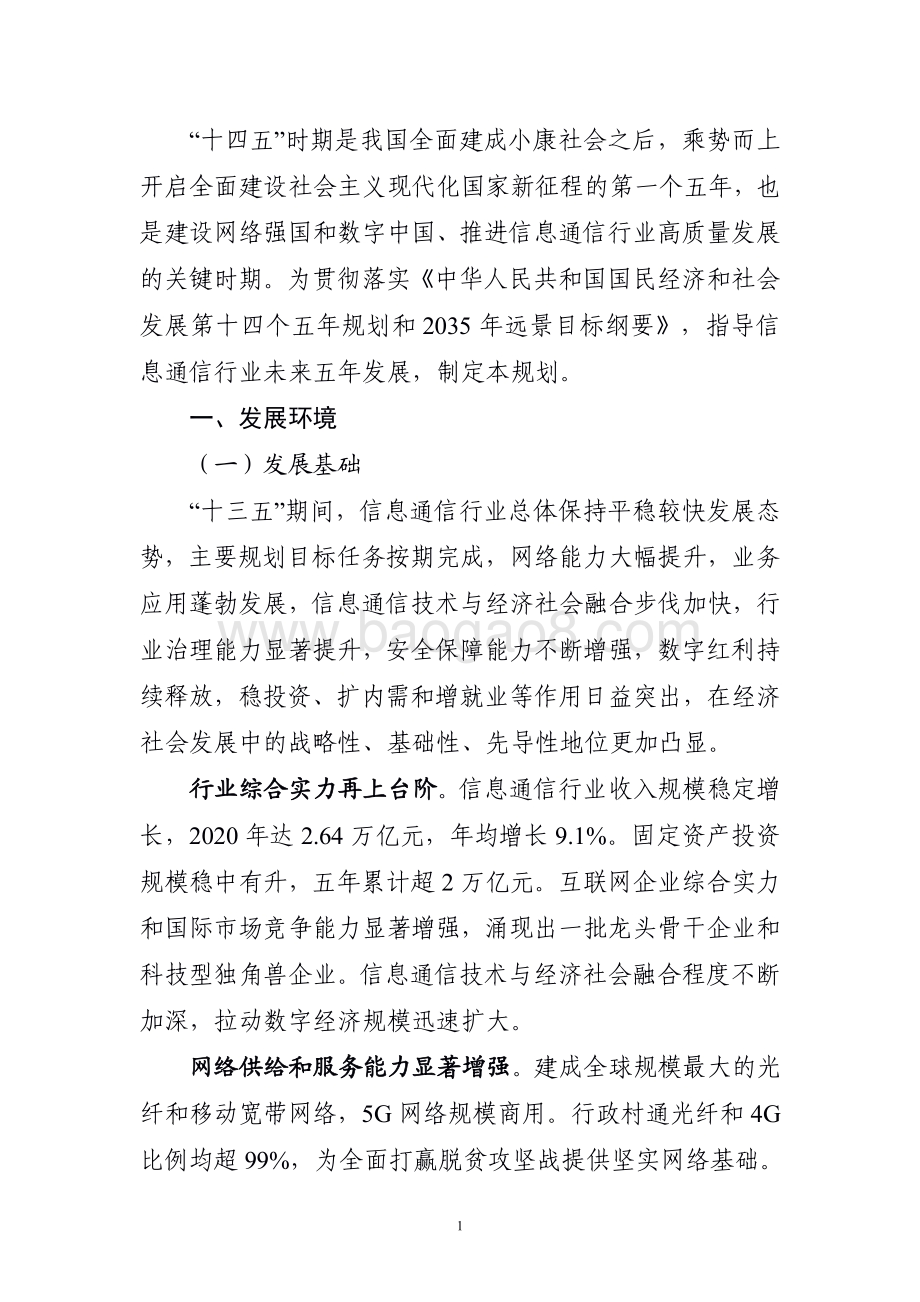 2021-2022“十四五”信息通信行业发展规划分析报告.pdf_第3页