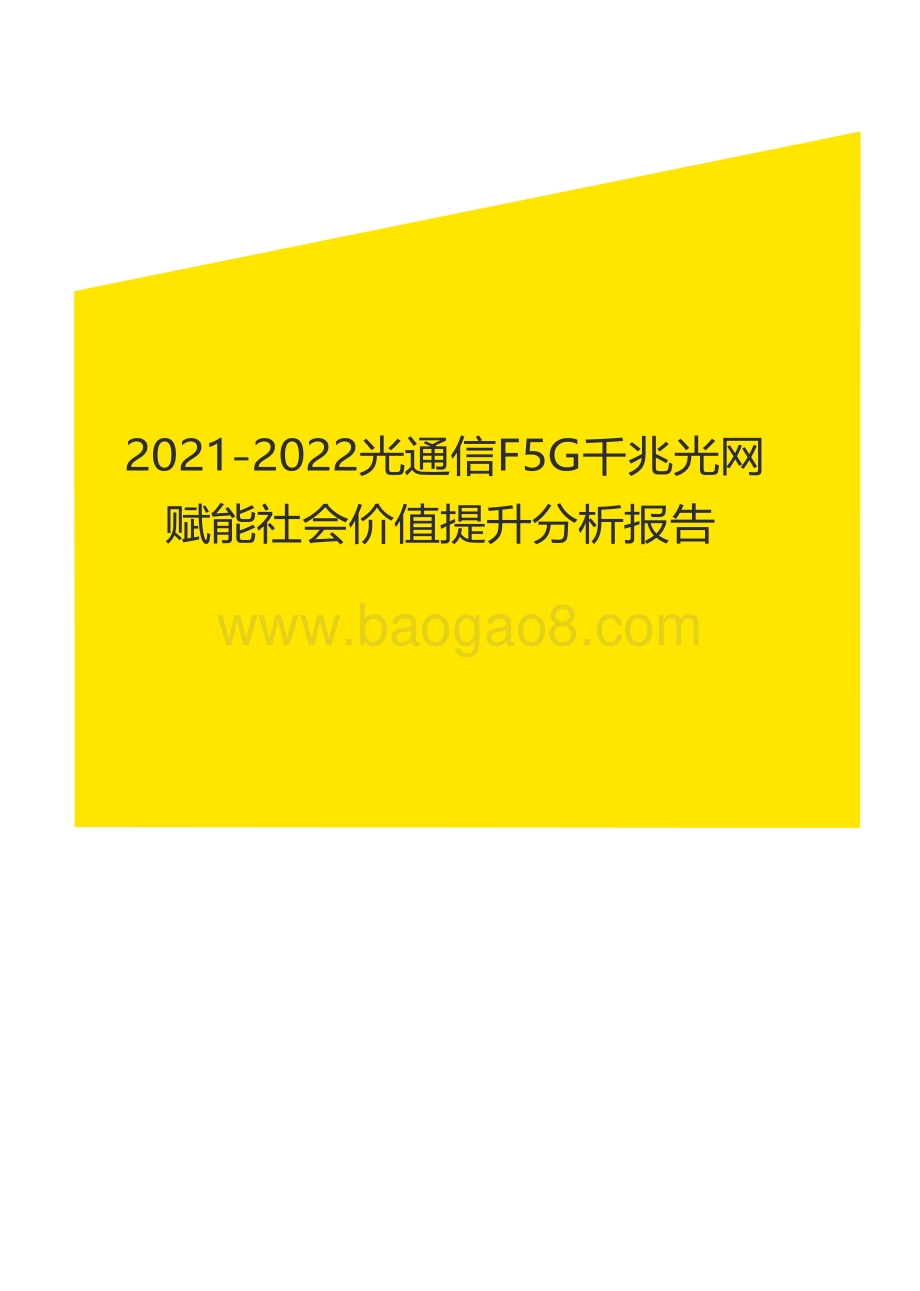 2021-2022光通信F5G千兆光网赋能社会价值提升分析报告.pdf_第1页