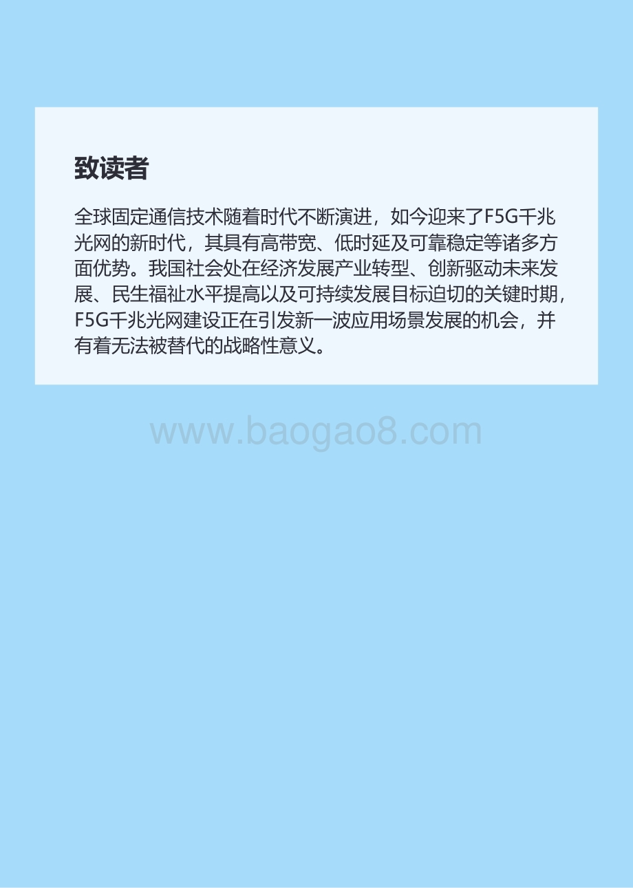 2021-2022光通信F5G千兆光网赋能社会价值提升分析报告.pdf_第4页