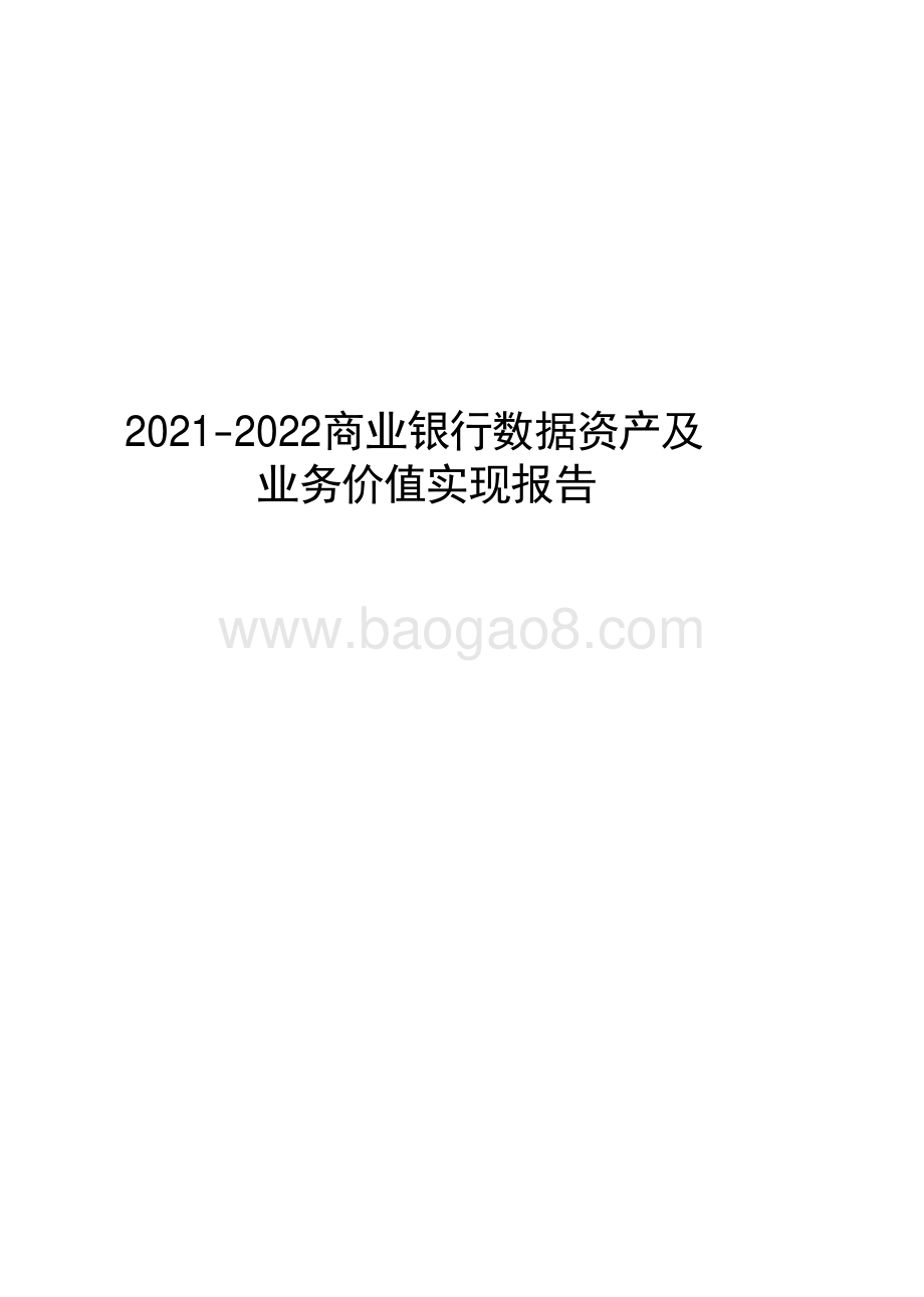 2021-2022商业银行数据资产及业务价值实现报告.pdf_第1页