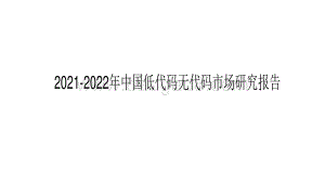 2021-2022年中国低代码无代码市场研究报告.pdf