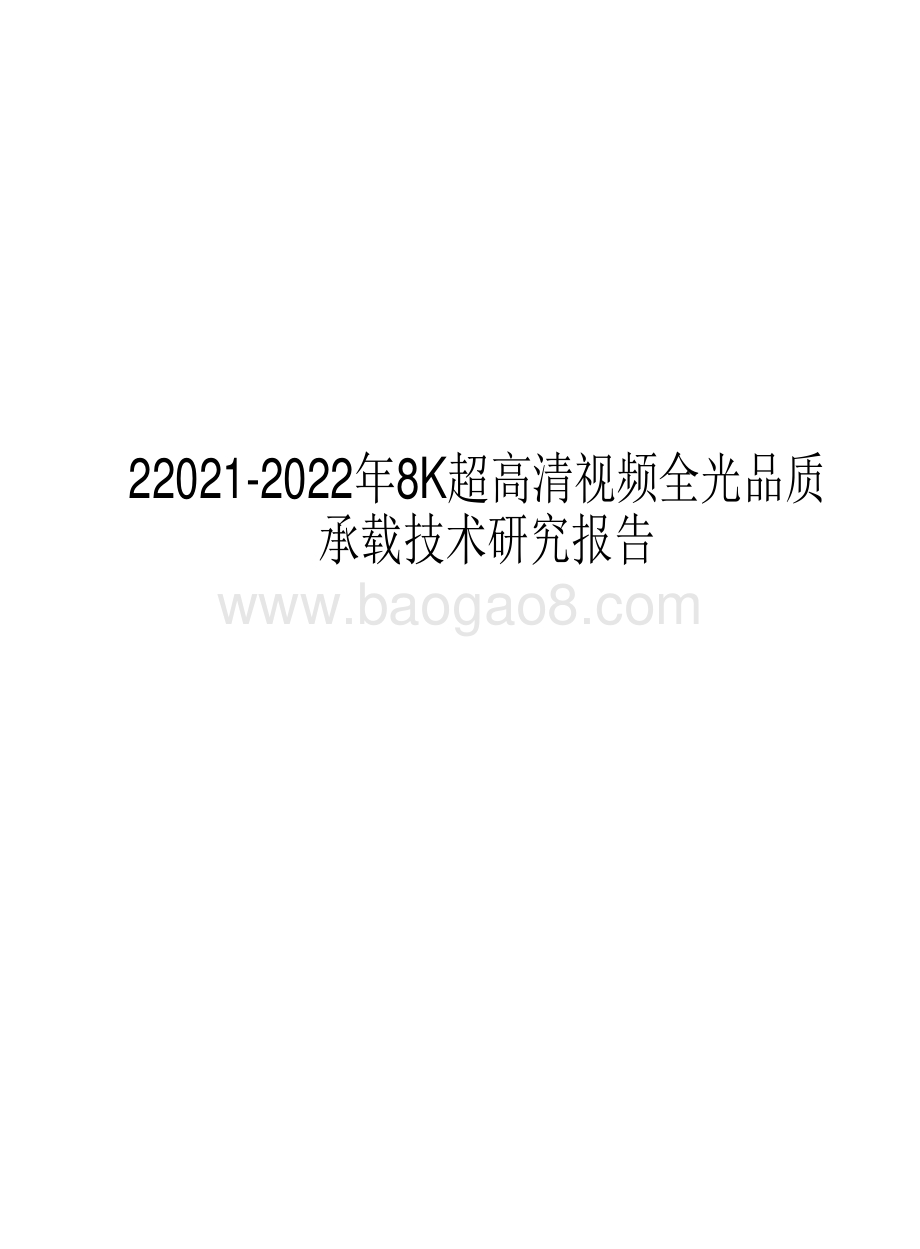 22021-2022年8K超高清视频全光品质承载技术研究报告.pdf_第1页
