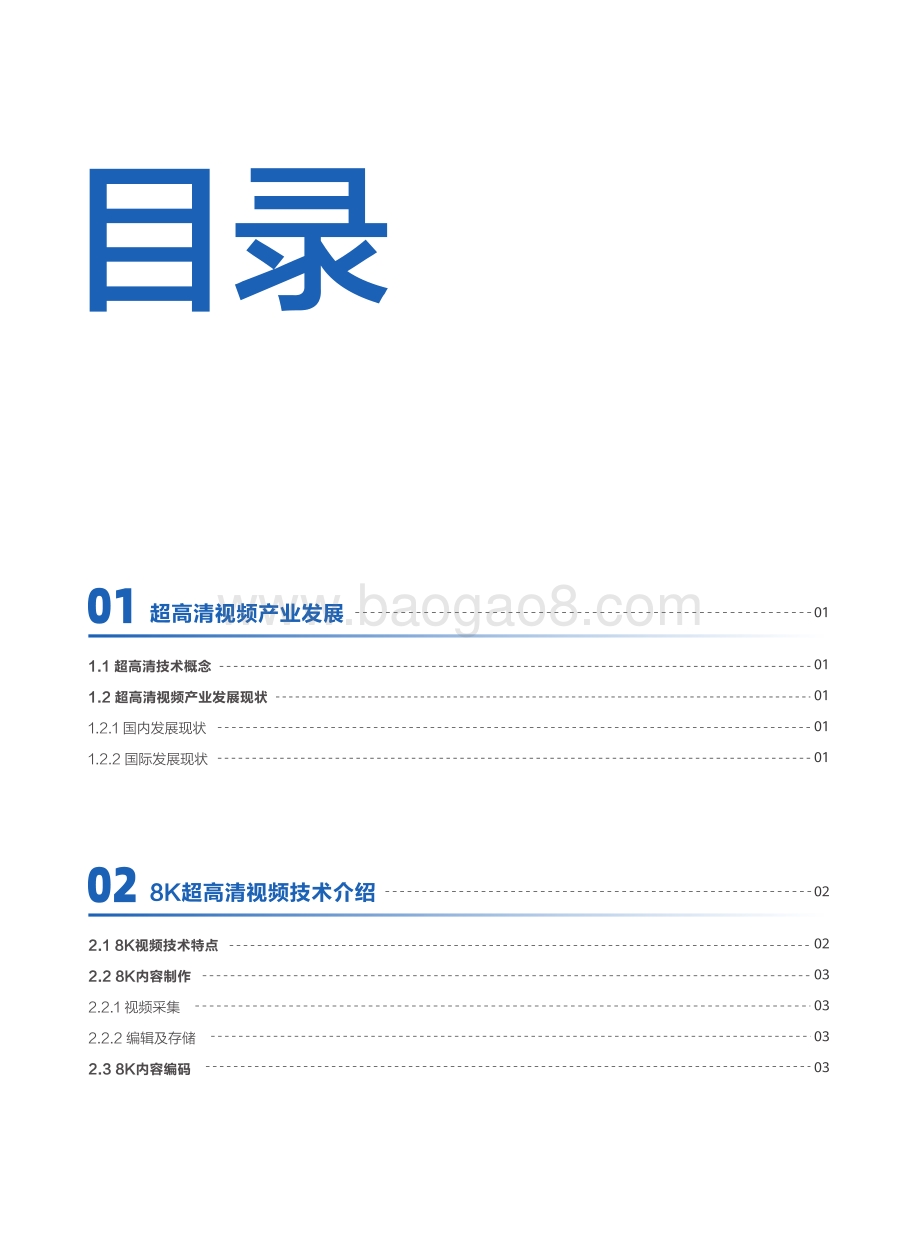 22021-2022年8K超高清视频全光品质承载技术研究报告.pdf_第3页