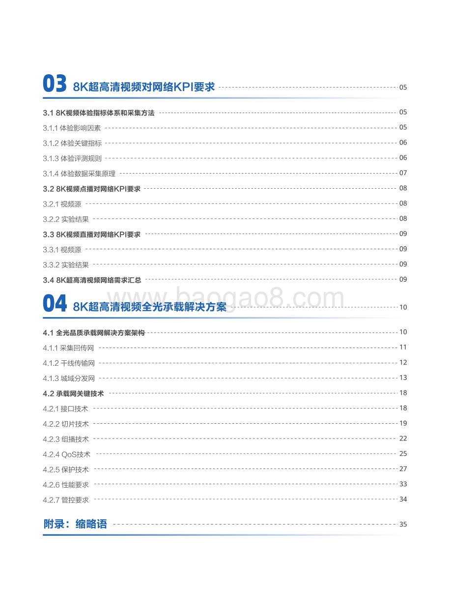 22021-2022年8K超高清视频全光品质承载技术研究报告.pdf_第4页