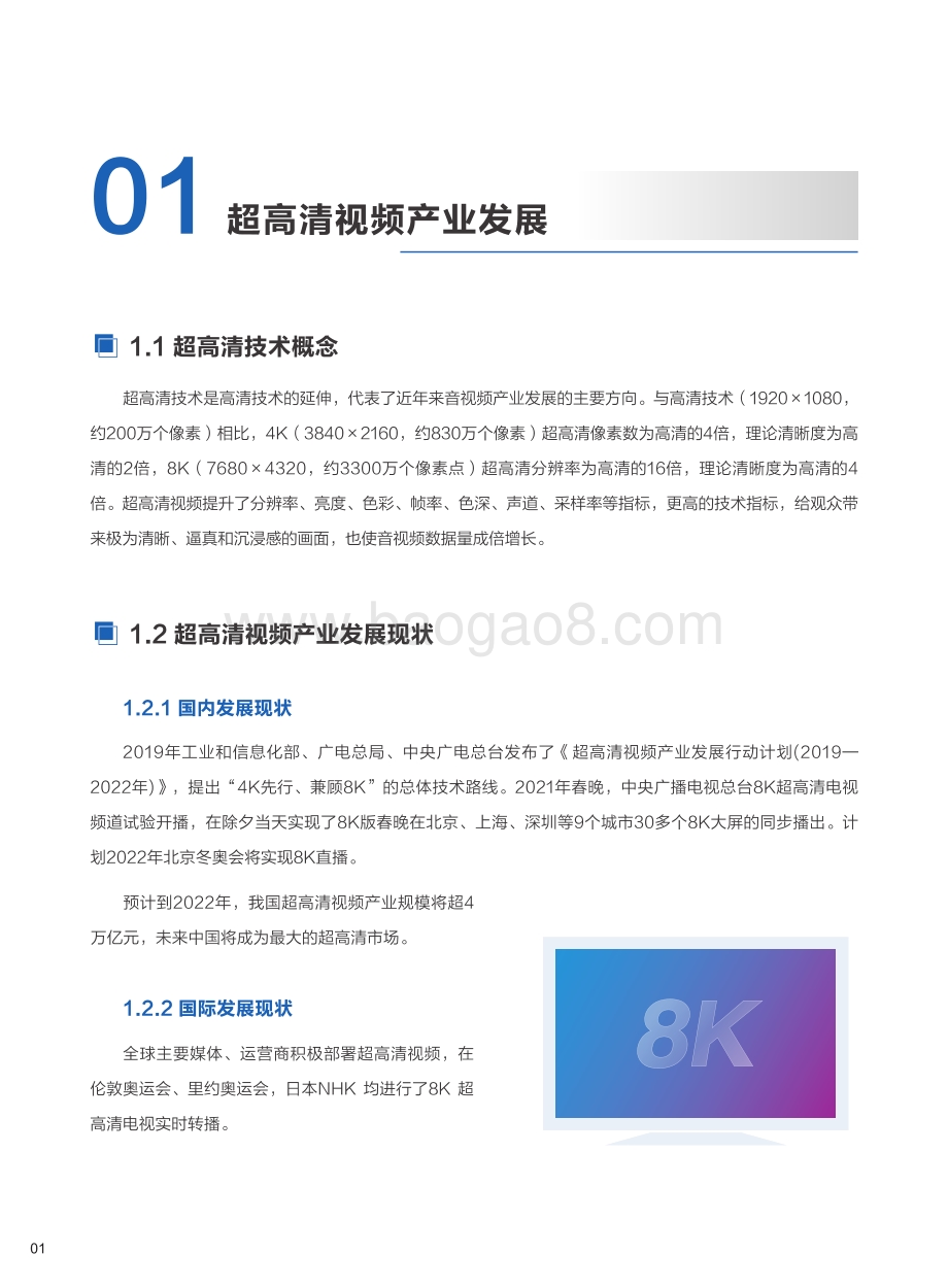 22021-2022年8K超高清视频全光品质承载技术研究报告.pdf_第5页