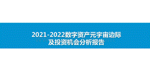 2021-2022数字资产元宇宙边际及投资机会分析报告.pptx