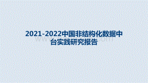 2021-2022中国非结构化数据中台实践研究报告.pptx