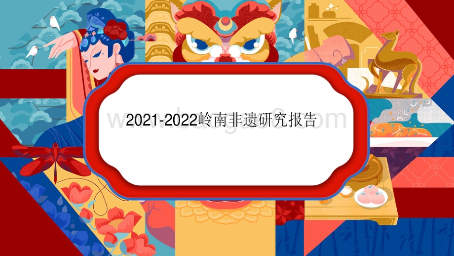 2021-2022岭南非遗研究报告.pdf_第1页
