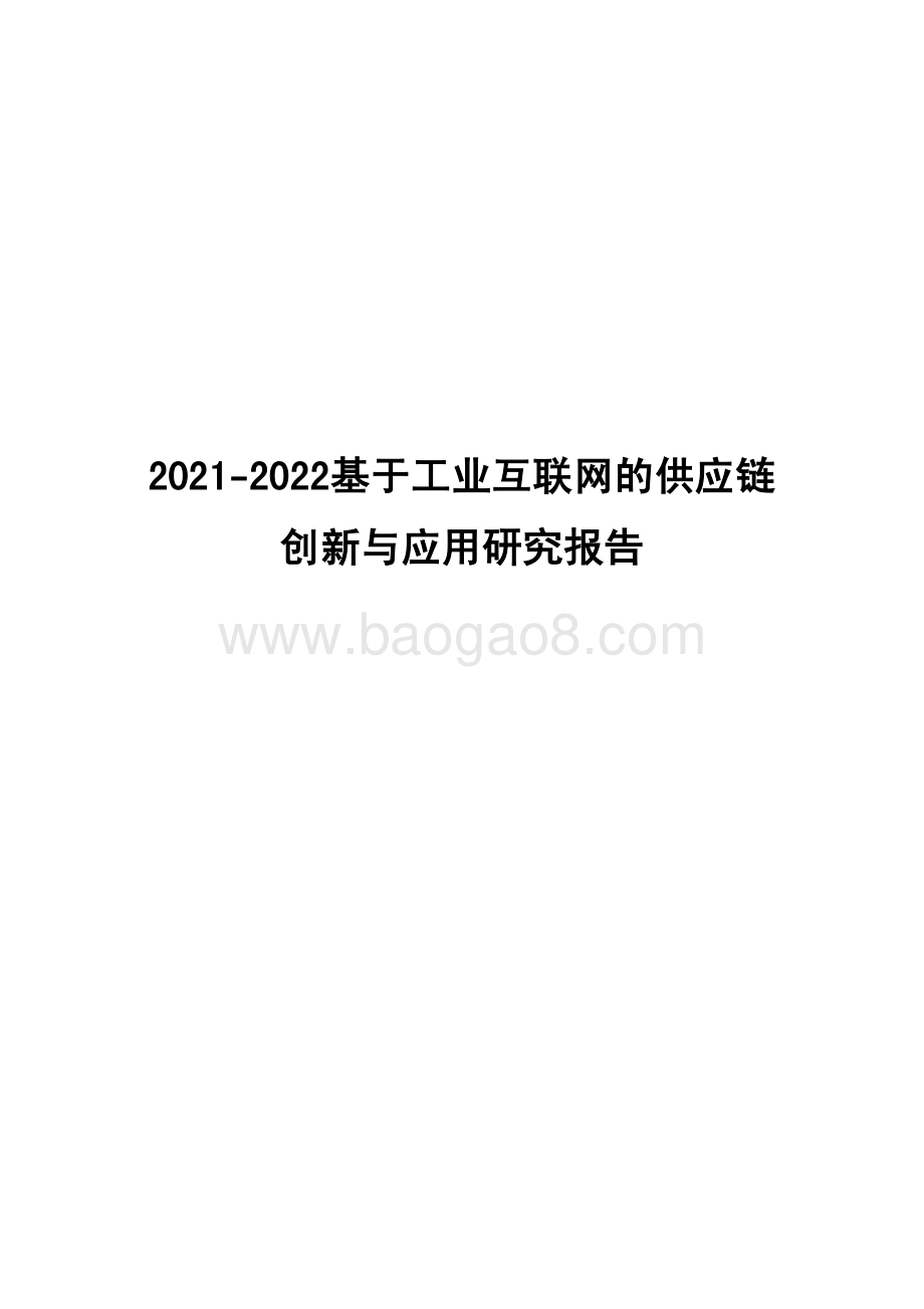 2021-2022基于工业互联网的供应链创新与应用研究报告.pdf_第1页