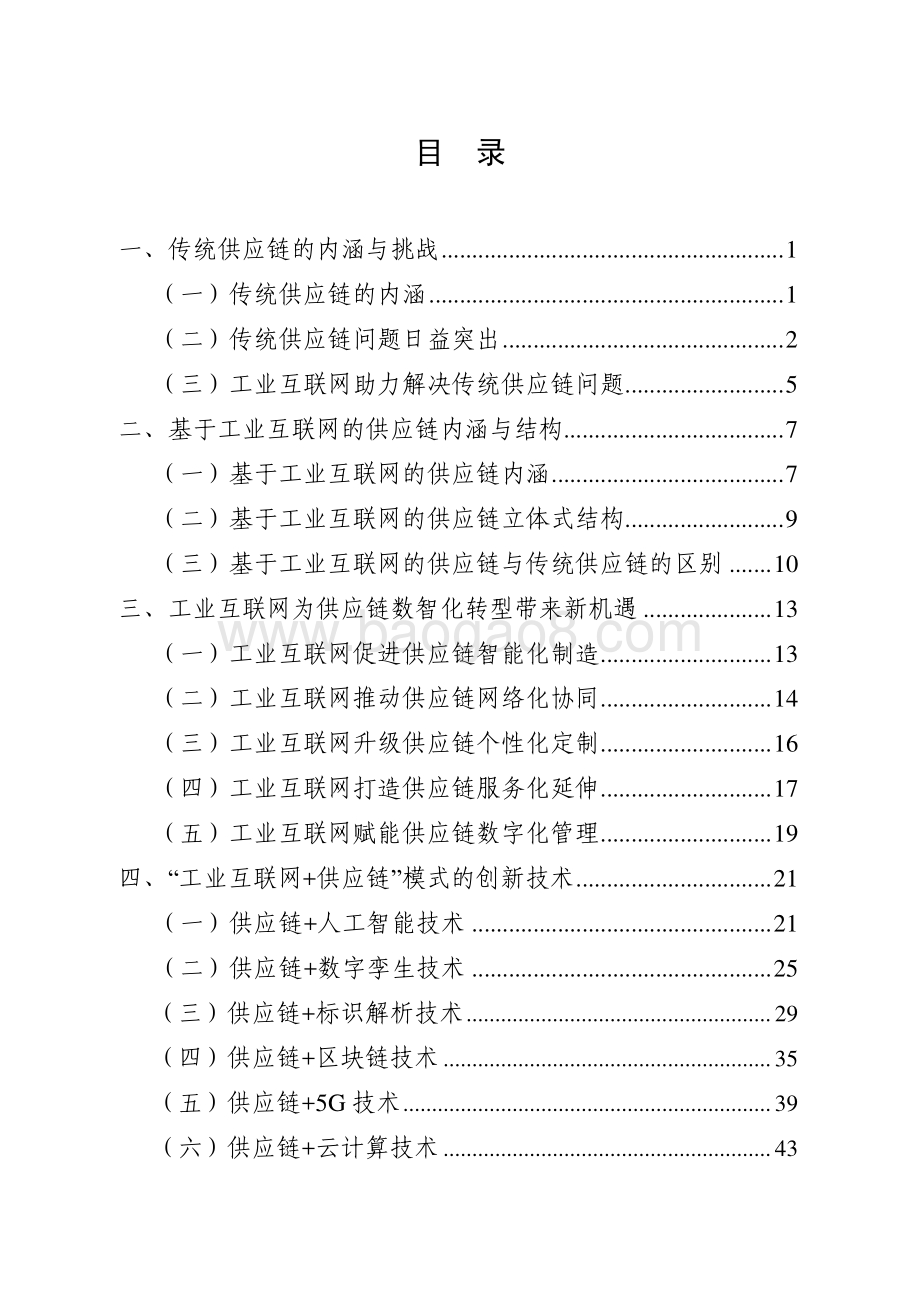 2021-2022基于工业互联网的供应链创新与应用研究报告.pdf_第2页