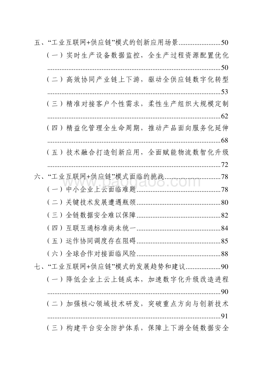 2021-2022基于工业互联网的供应链创新与应用研究报告.pdf_第3页