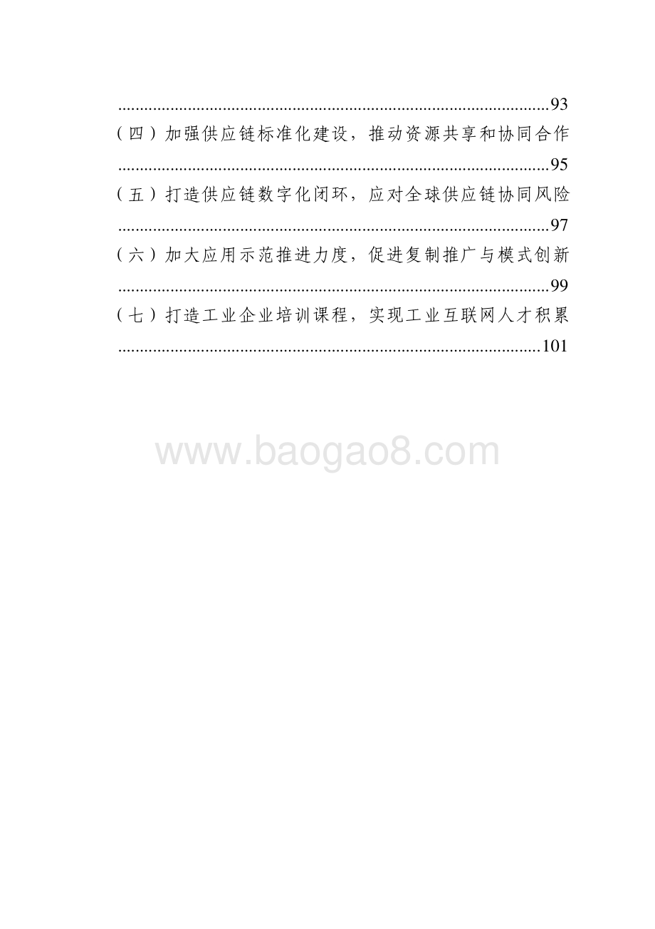 2021-2022基于工业互联网的供应链创新与应用研究报告.pdf_第4页