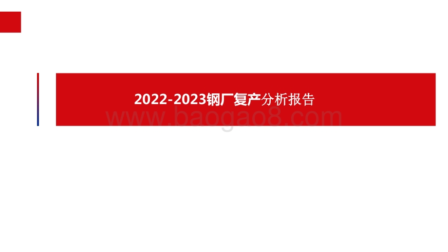 2022-2023钢厂复产分析报告.pptx_第1页