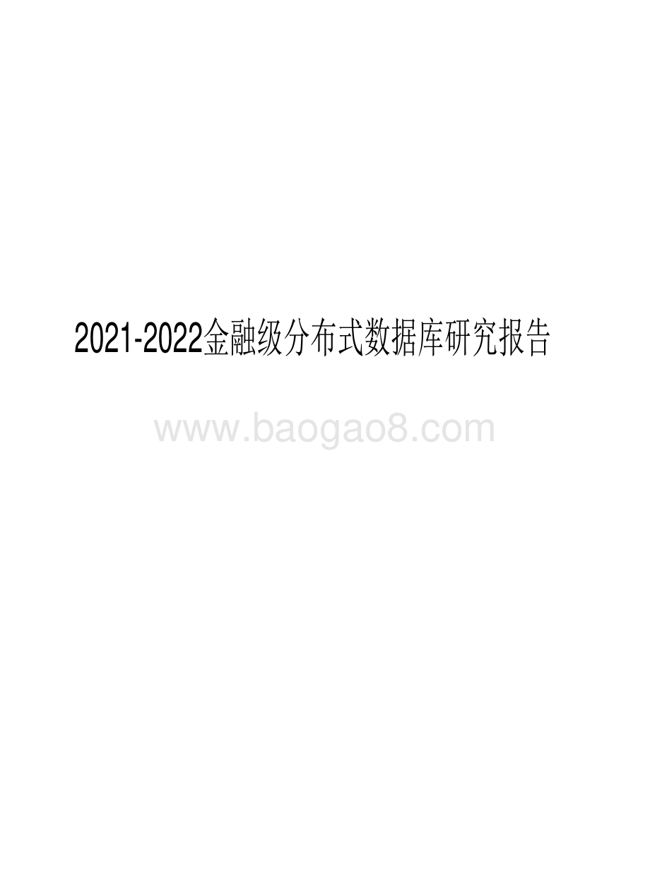2021-2022金融级分布式数据库研究报告.pdf_第1页