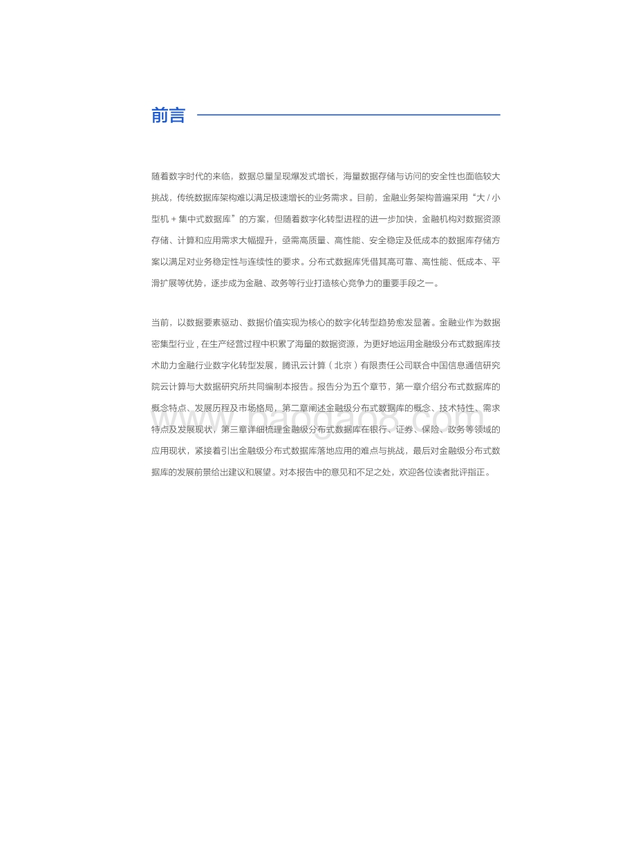 2021-2022金融级分布式数据库研究报告.pdf_第2页