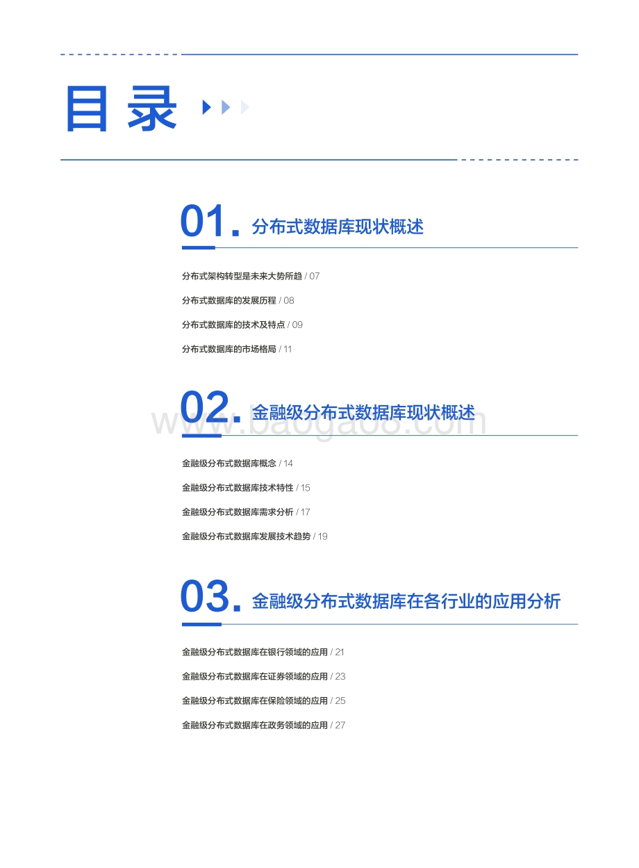 2021-2022金融级分布式数据库研究报告.pdf_第3页