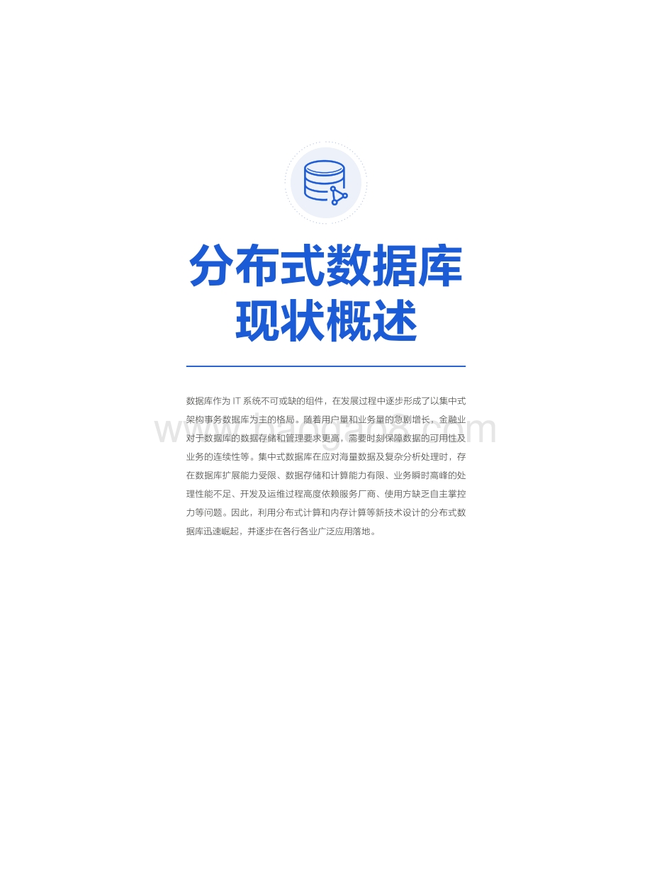 2021-2022金融级分布式数据库研究报告.pdf_第5页