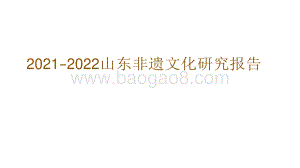 2021-2022山东非遗文化研究报告.pdf