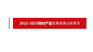 2022-2023钢材产量发展前景分析报告.pptx