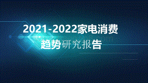 2021-2022家电消费趋势研究报告.pdf