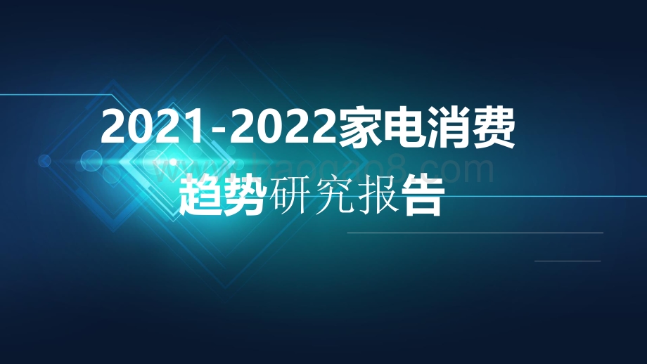 2021-2022家电消费趋势研究报告.pdf_第1页