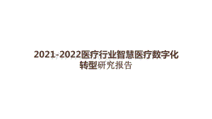 2021-2022医疗行业智慧医疗数字化转型研究报告.pptx