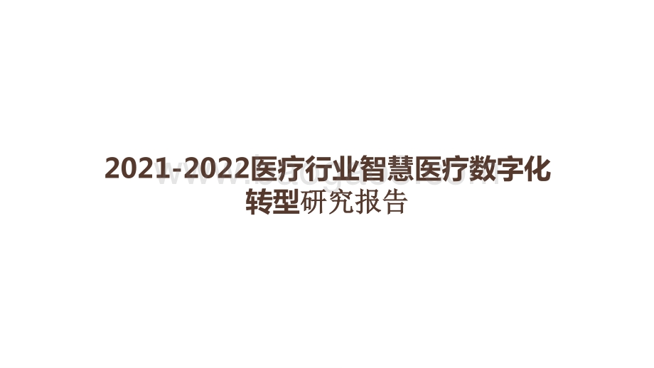 2021-2022医疗行业智慧医疗数字化转型研究报告.pptx_第1页
