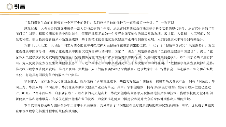 2021-2022医疗行业智慧医疗数字化转型研究报告.pptx_第2页