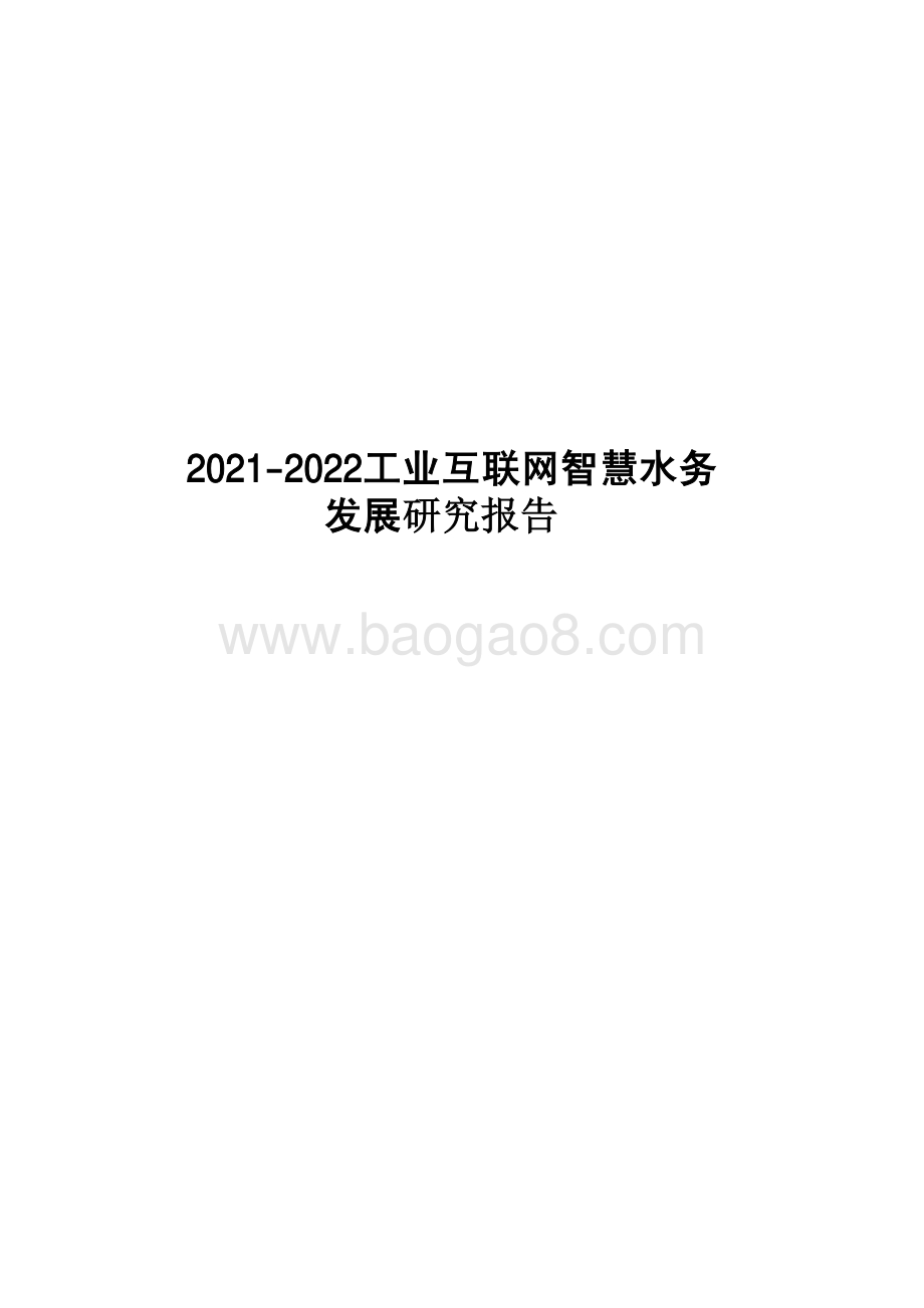 2021-2022工业互联网智慧水务发展研究报告.pdf_第1页