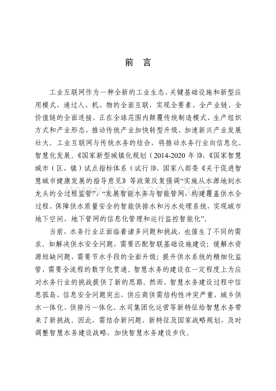 2021-2022工业互联网智慧水务发展研究报告.pdf_第2页
