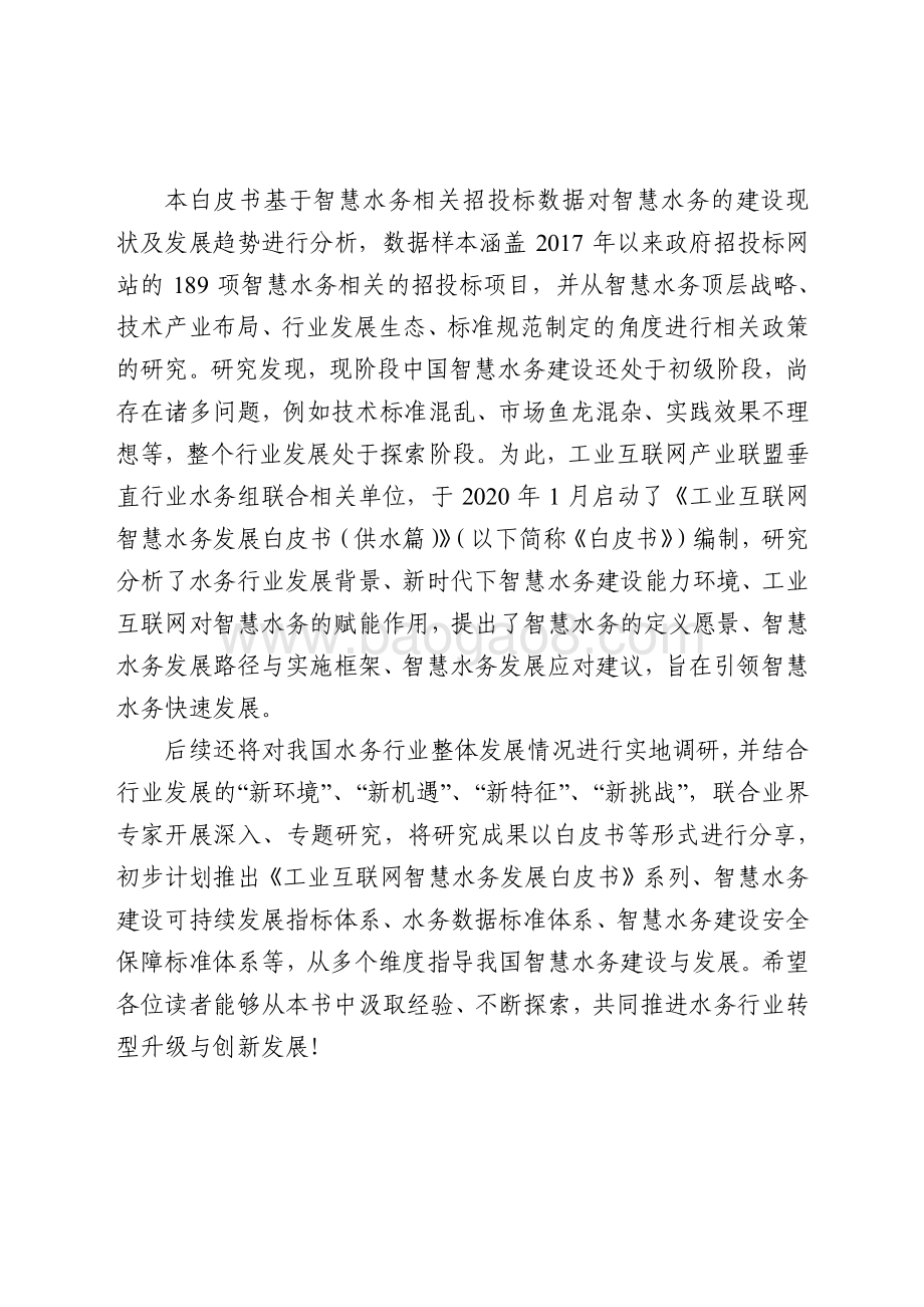 2021-2022工业互联网智慧水务发展研究报告.pdf_第3页