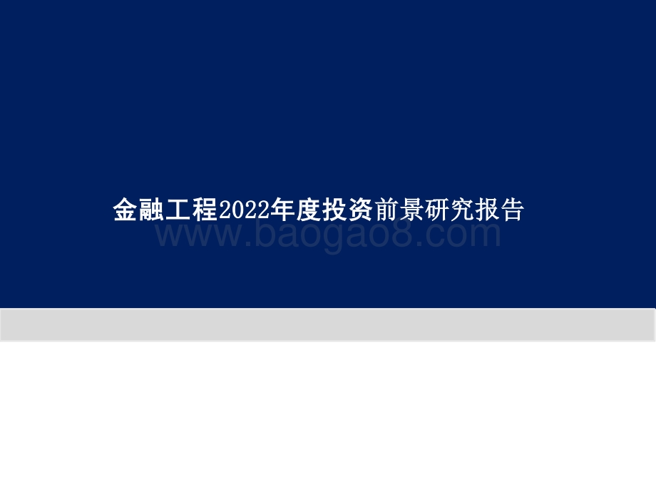 金融工程2022年度投资前景研究报告.pptx_第1页