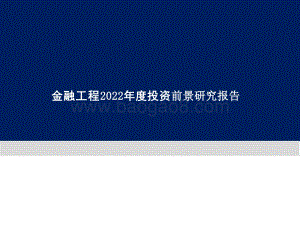 金融工程2022年度投资前景研究报告.pptx