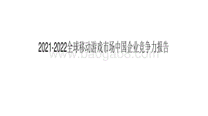 2021-2022全球移动游戏市场中国企业竞争力报告.pdf