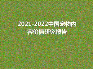 2021-2022中国宠物内容价值研究报告.pptx