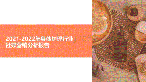 2021-2022年身体护理行业社媒营销分析报告.pdf