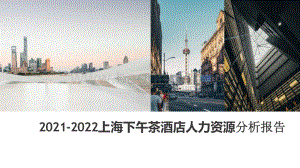 2021-2022上海下午茶酒店人力资源分析报告.pptx