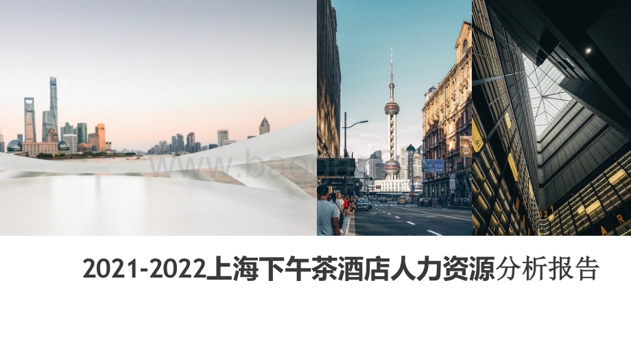 2021-2022上海下午茶酒店人力资源分析报告.pptx_第1页