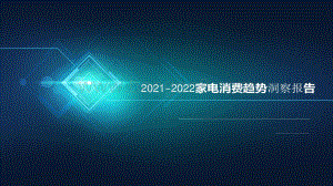 2021-2022家电消费趋势洞察报告.pdf