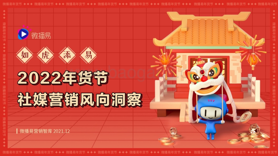 【微播易】如虎添易——2022年货节_社媒营销风向洞察_48页_24mb.pdf_第1页