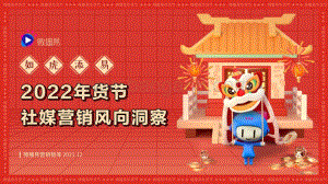 【微播易】如虎添易——2022年货节_社媒营销风向洞察_48页_24mb.pdf