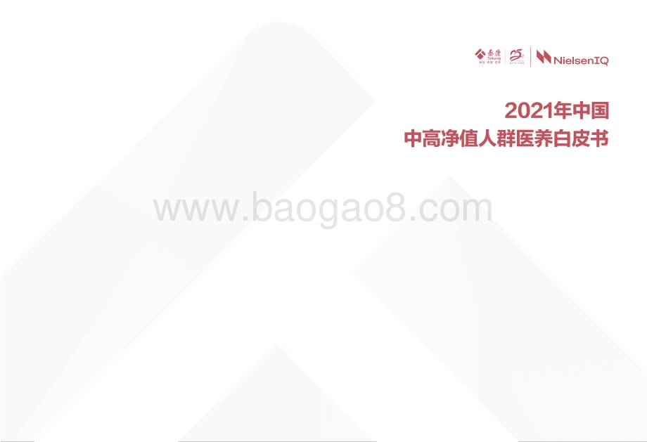 泰康·尼尔森IQ-2021年中国中高净值人群医养白皮书电子版-44页_2mb_2mb.pdf_第2页